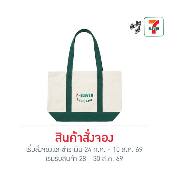 กระเป๋าผ้าแคนวาส Collection 7-Eleven ขนาดใหญ่ สีเขียว