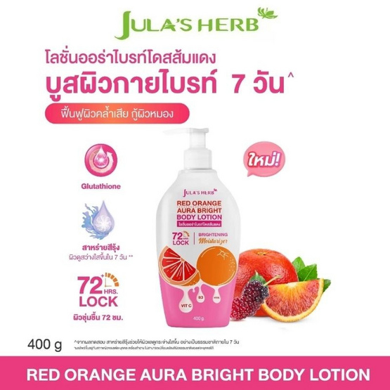 Jula's Herb โลชั่น Red Orange Aura Bright Body Lotion 400 กรัม (แพ็ก 2 ชิ้น)