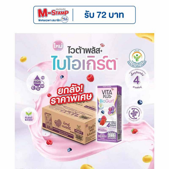 ไวตามิ้ลค์ นมเปรี้ยวไวต้าพลัส ไบโอเกิร์ต รสมิกซ์เบอร์รี่ 180 มล. (ยกลัง36กล่อง)