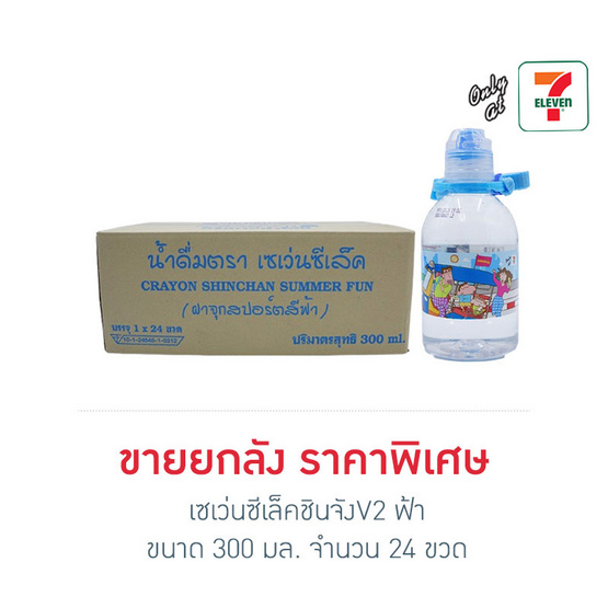 เซเว่นซีเล็คชินจังV2 ฟ้า 300 มล. ยกลัง 24 ขวด