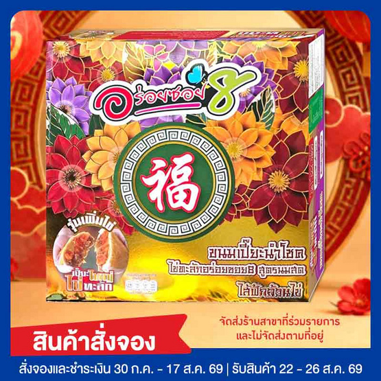 อร่อยซอย 8 ขนมเปี๊ยะนำโชคไข่ทะลัก ไส้ฟักล้วนไข่ 600 กรัม