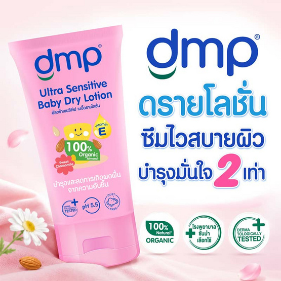 ดีเอ็มพี ดรายโลชั่น สวีท คาโมมายล์ 50 มล. (แพ็ก 3 ชิ้น)