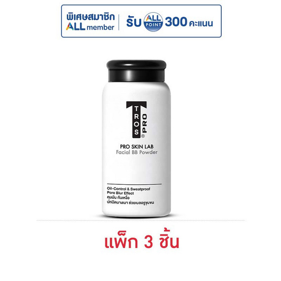 ทรอส แป้งโปรเมนส์ เฟเชียล บีบี พาวเดอร์ 50 กรัม (แพ็ก 3 ชิ้น)