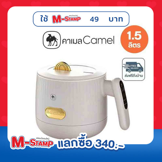 Camel หม้อหุงข้าวอัจฉริยะ มินิ ขนาด 1.5 ลิตร รุ่น D159-INFB