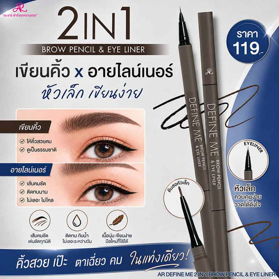 AR ดินสอเขียนคิ้วและอายไลเนอร์ Define Me 2 In 1 Brow Pencil & Eyeliner 1.36 กรัม