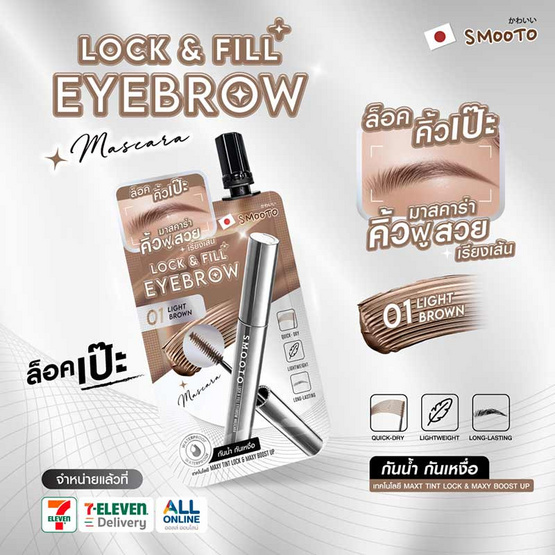 Smooto มาสคาร่าคิ้ว Lock & Fill Eyebrow Mascara 2 กรัม แพ็ก 6 ชิ้น
