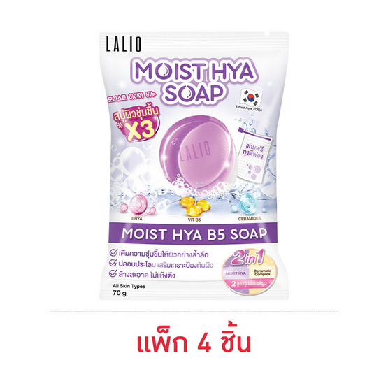 Lalio สบู่ Moist Hya B5 Soap 70กรัม (แพ็ก4)
