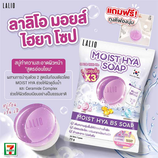 Lalio สบู่ Moist Hya B5 Soap 70กรัม (แพ็ก4)