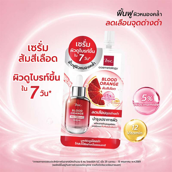 BSC เซรั่ม Blood Orange Multi Bright Serum 10มล. (แพ็ก6)