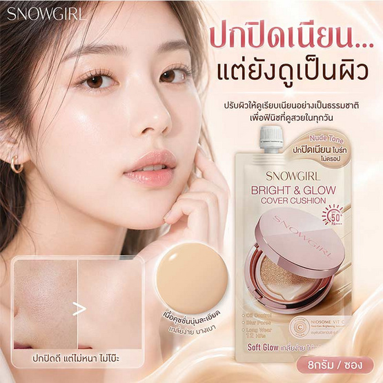 Snowgirl คุชชั่น Bright & Glow Cover Cushion 8 กรัม แพ็ก 6 ชิ้น