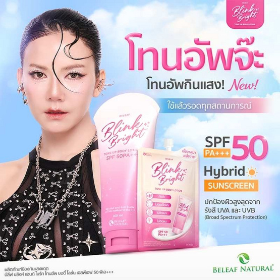 Beleaf โลชั่น Blink&Bright Tone Up Body Lotion SPF 50 PA+++ 35 กรัม (แพ็ก 6 ชิ้น)