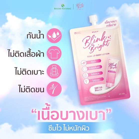 Beleaf โลชั่น Blink&Bright Tone Up Body Lotion SPF 50 PA+++ 35 กรัม (แพ็ก 6 ชิ้น)