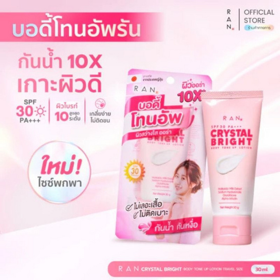 Ran โทนอัพโลชั่น Crystal Bright Body Tone Up Lotion SPF30 PA+++ 30 ml