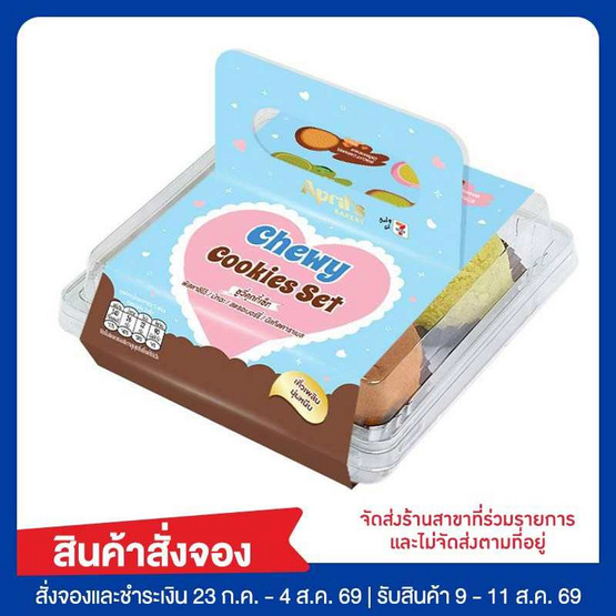 ชูวี่คุกกี้วันแม่ Aprils Bakery