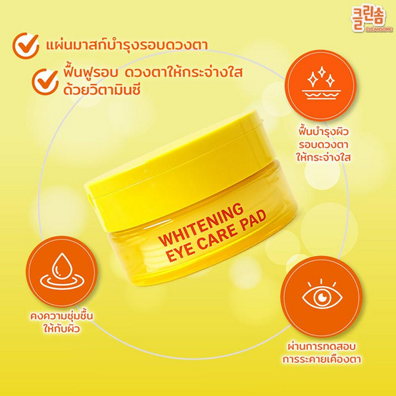 Cleansome แผ่นมาสก์บำรุงรอบดวงตา whitening eye care pad 50แผ่น