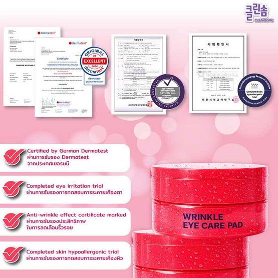 Cleansome แผ่นมาสก์บำรุงรอบดวงตา wrinkle eye care pad 50แผ่น
