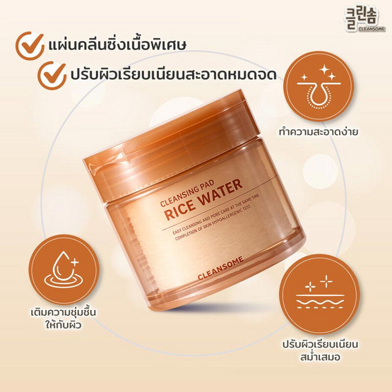 Cleansome คลีนซิ่งแพด rice water cleansing pad 50แผ่น