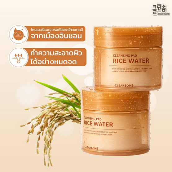Cleansome คลีนซิ่งแพด rice water cleansing pad 50แผ่น