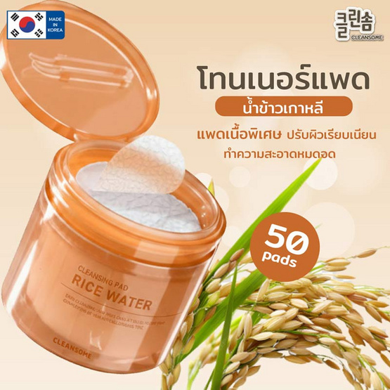 Cleansome คลีนซิ่งแพด rice water cleansing pad 50แผ่น