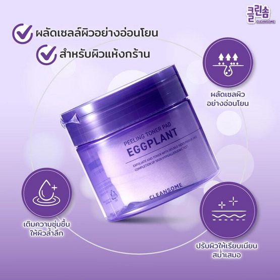 Cleansome โทนเนอร์แพด eggplant peeling toner pad 50แผ่น