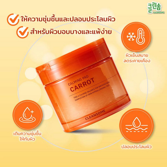 Cleansome โทนเนอร์แพด carrot calming pad 40แผ่น