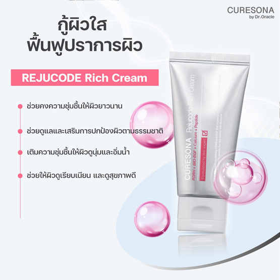 Curesona ครีมบำรุงผิวหน้า rejucode rich cream 50มล.