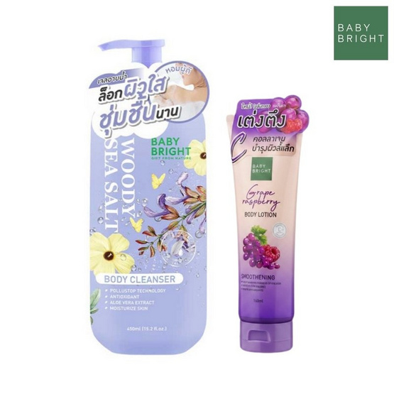 Baby Bright เซ็ต Woody Sea Salt Cleanser 450ml + Grape Raspberry Body Lotion 160ml