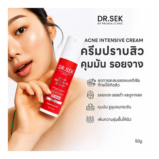 Dr.Sek ครีมบำรุงผิว Acne Intensive Cream 50 กรัม