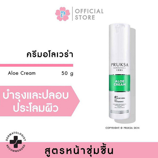 PRUKSA ครีมบำรุงผิวหน้า Aloe Cream  50 กรัม