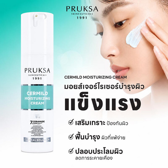 PRUKSA มอยส์เจอร์ไรเซอร์บำรุงผิวหน้า Cermild 50 กรัม