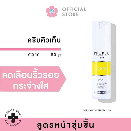 PRUKSA ครีมบำรุงผิวหน้า CQ10 50กรัม
