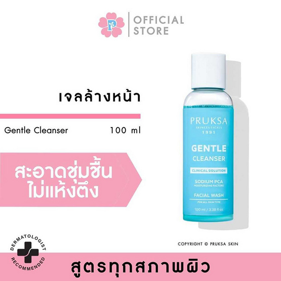 PRUKSA คลีนเซอร์ Gentle Cleanser 100 มล.