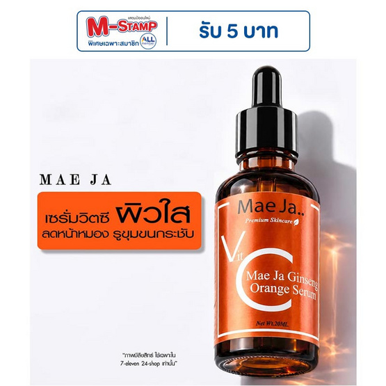 Mae Ja Vit C Ginseng Orange Serum 20มล