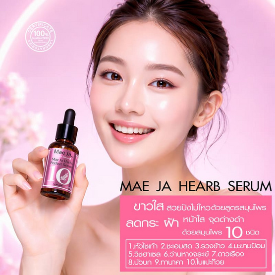 Mae Ja Herbs Perfect Serum 20มล