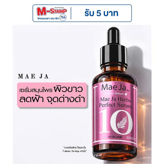 Mae Ja Herbs Perfect Serum 20มล