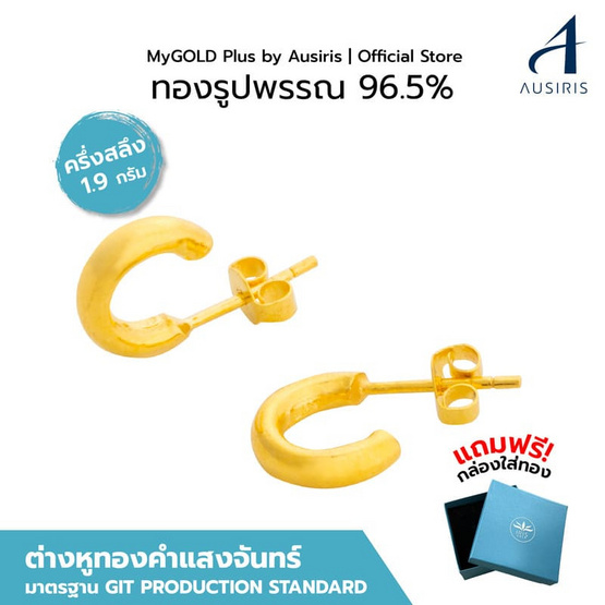 Iris Gold ต่างหูแสงจันทร์ ครึ่งสลึง 1.9 กรัม รหัส E96B012L377