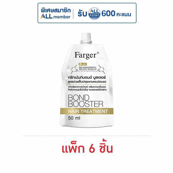 ฟาร์เกอร์ บอนด์ บูสเตอร์ แฮร์ ทรีทเม้นท์ สำหรับผมอ่อนแอแห้งเสีย 50 มล. (แพ็ก 6 ชิ้น)