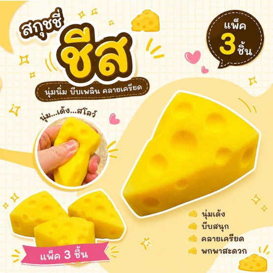 Mastery Toys สกุชชี่ชีส (แพ็ค 3 ชิ้น)