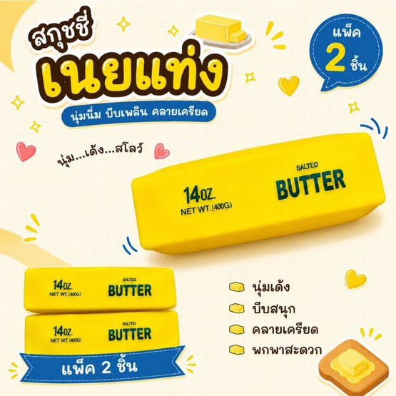 Mastery Toys สกุชชี่เนยแท่ง (แพ็ค 2 ชิ้น)