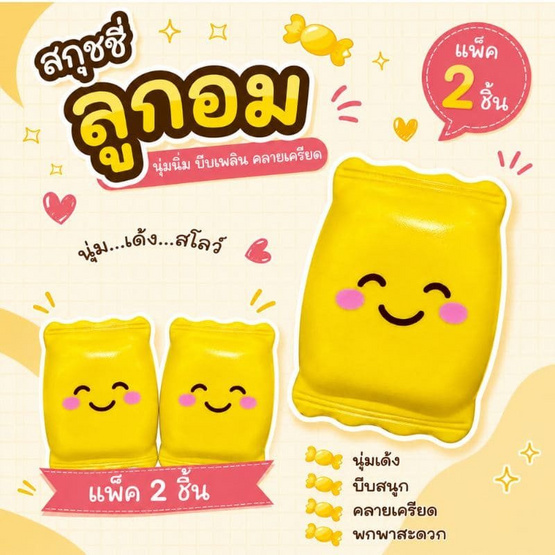 Mastery Toys สกุชชี่ลูกอม (แพ็ค 2 ชิ้น)