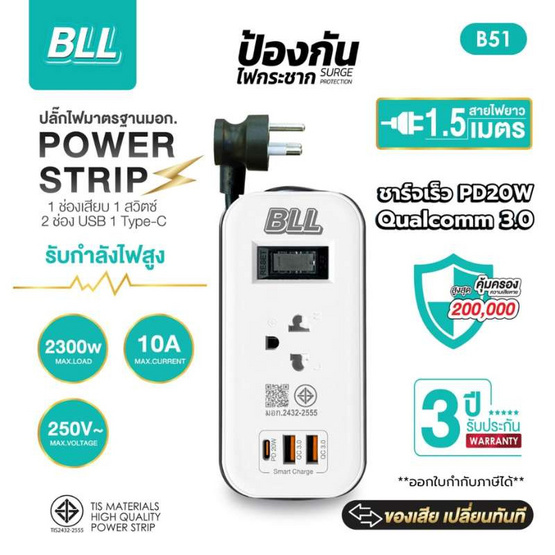 BLL  ปลั๊กไฟ รุ่น B51