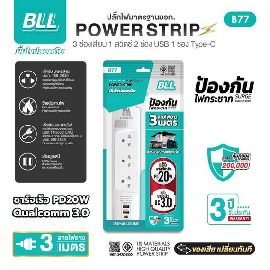 BLL ปลั๊กไฟ รุ่น B77