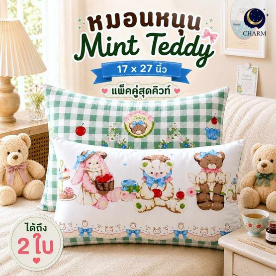 Charm หมอนหนุนแพ็คคู่ Mint Teddy