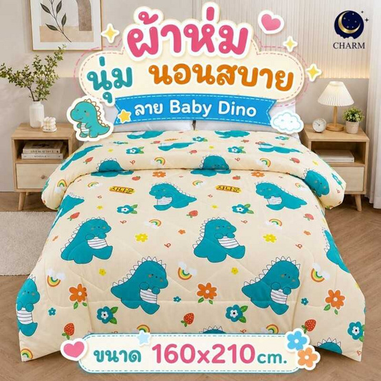 Charm ผ้าห่ม Baby Dino 160x210cm.