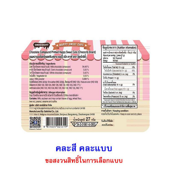 ช็อกโกซิตี้ ขนมหวานรสช็อกโกแลตแฮปปี้สวีทคาเฟ่ คละแบบ 27 กรัม (แพ็ก 8 ชิ้น)