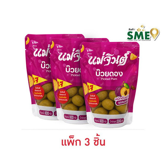 แม่จินต์ บ๊วยดอง 200 กรัม (แพ็ก 3 ชิ้น)