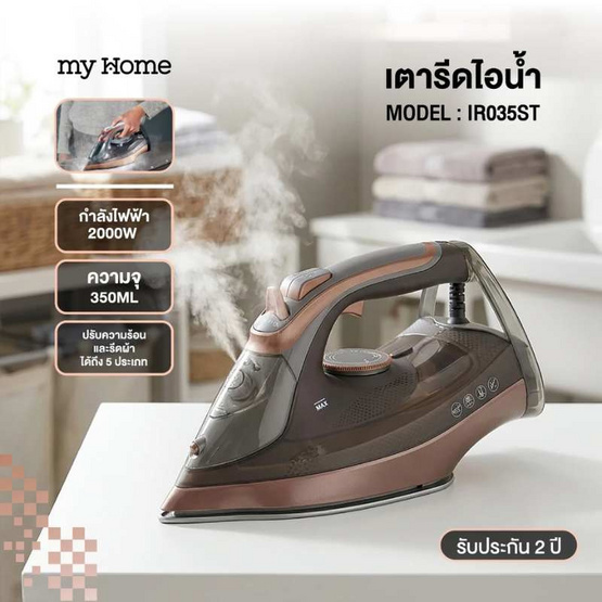 MY HOME เตารีดไอน้ำ รุ่น IR035ST