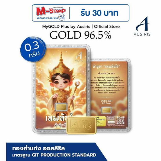 Ausiris ทองคำแท่ง 96.5% น้ำหนัก 0.3 กรัม เทพทันใจ