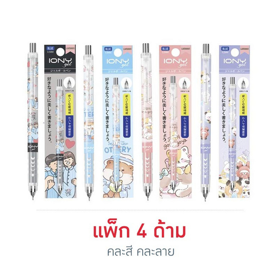 LAMOON ปากกาเจลกดลูกลื่น 0.5 มม. หมึกน้ำเงิน IONY Gel คละลาย (แพ็ก 4 ด้าม)
