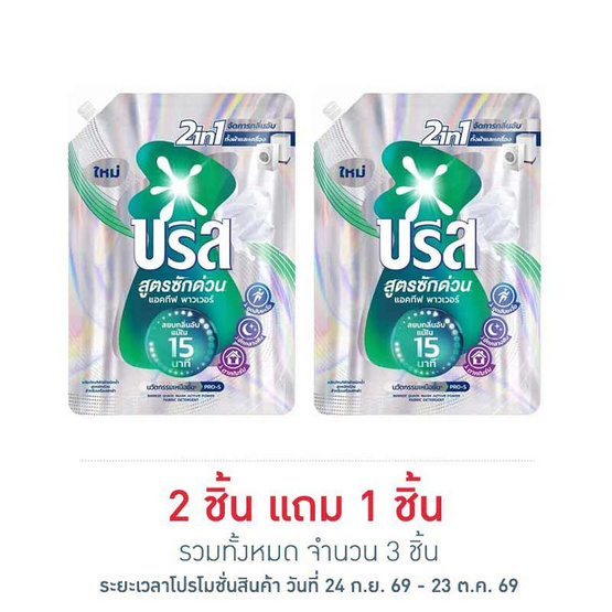 บรีสเอกเซล น้ำยาซักผ้า สูตรซักด่วน แอคทีฟพาวเวอร์ 1100 มล.